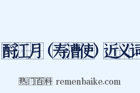 酹江月（寿漕使）近义词是什么意思的图片